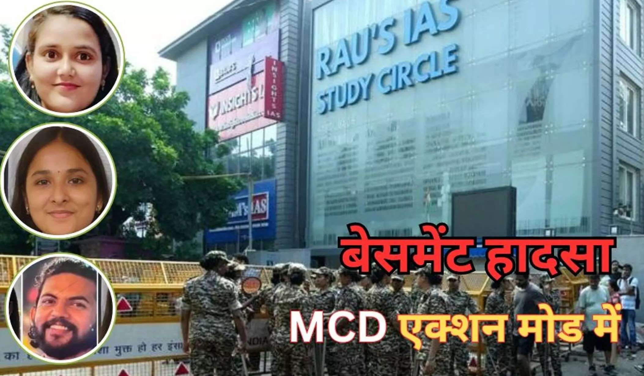 Delhi Coaching Centre Tragedy: कोचिंग सेंटर हादसे के बाद MCD का एक्शन, 13 कोचिंग सेंटर सील