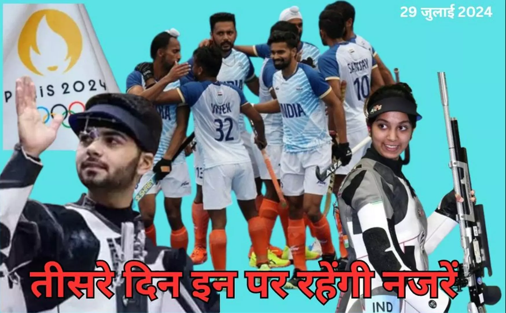 Paris Olympics 2024 Day 3 Schedule: आज रमिता और अर्जुन से रहेगी मेडल की आस, हॉकी टीम खेलेगी दूसरा मुकाबला Paris Olympics 2024 Day 3 Schedule: आज रमिता और अर्जुन से रहेगी मेडल की आस, हॉकी टीम खेलेगी दूसरा मुकाबला