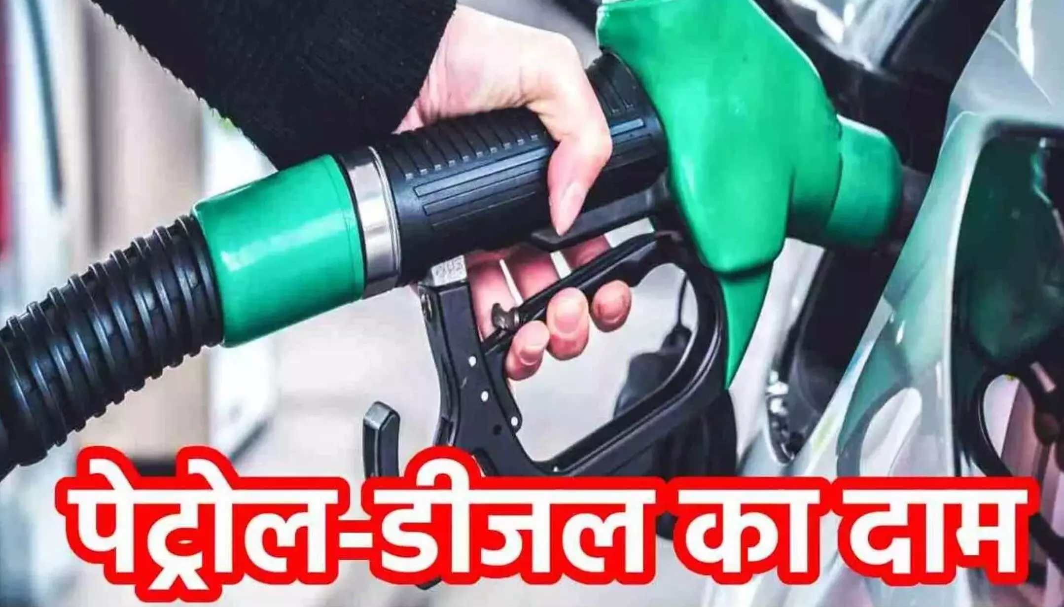 Petrol-Diesel Price: पेट्रोल-डीजल के दाम हुए अपडेट, जानें आपके शहर में आज क्या है ताजा भाव Petrol-Diesel Price: पेट्रोल-डीजल के दाम हुए अपडेट, जानें आपके शहर में आज क्या है ताजा भाव