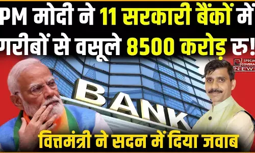 PM मोदी ने 11 सरकारी बैंकों में गरीबों से वसूले 8500 करोड़ रुपए PM मोदी ने 11 सरकारी बैंकों में गरीबों से वसूले 8500 करोड़ रुपए