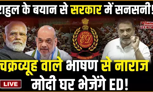 राहुल गांधी के बयान ने मचाई सनसनी! चक्रव्यूह वाले भाषण से नाराज मोदी घर भेजेंगे ED! राहुल गांधी के बयान ने मचाई सनसनी! चक्रव्यूह वाले भाषण से नाराज मोदी घर भेजेंगे ED!