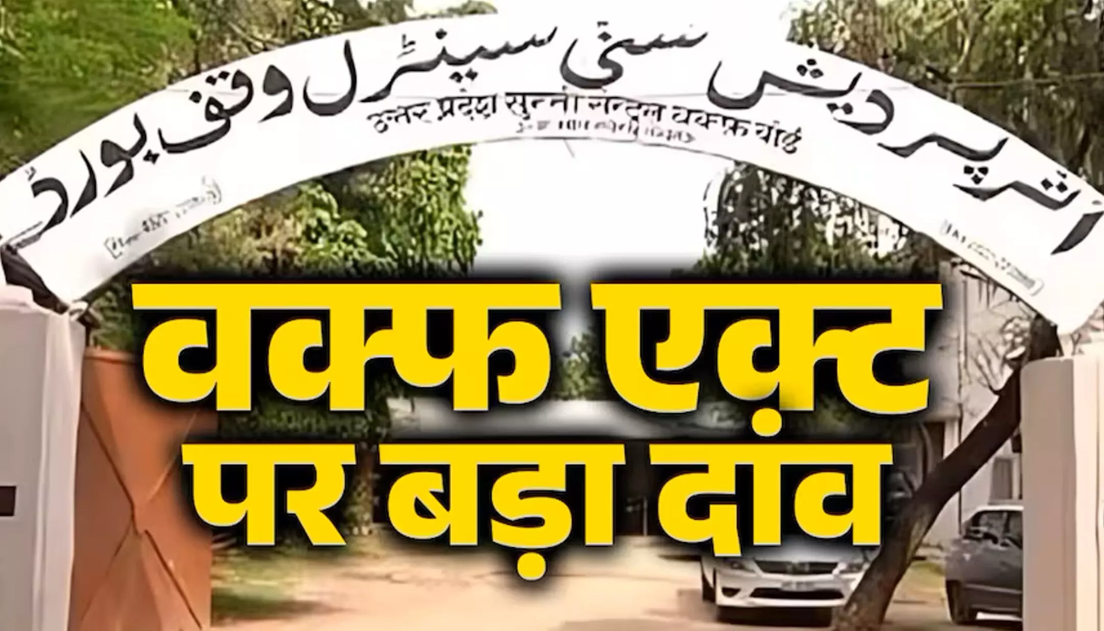 Waqf Act Amendment Bill: वक्फ बोर्ड के पास कितने लाख एकड़ जमीन, क्या हैं अधिकार जिनमें बदलाव करेगी केंद्र सरकार! Waqf Act Amendment Bill: वक्फ बोर्ड के पास कितने लाख एकड़ जमीन, क्या हैं अधिकार जिनमें बदलाव करेगी केंद्र सरकार!