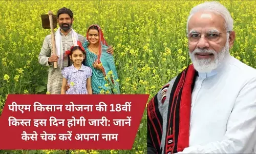 PM Kisan Samman Nidhi: किसानों के खाते में इस दिन आएगी 18वीं किस्त! ऐसे करें चेक PM Kisan Samman Nidhi: किसानों के खाते में इस दिन आएगी 18वीं किस्त! ऐसे करें चेक