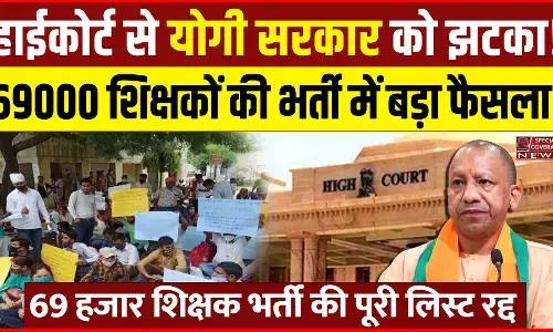69000 शिक्षक भर्ती पर हाईकोर्ट का बड़ा फैसला, योगी सरकार को झटका! 69000 शिक्षक भर्ती पर हाईकोर्ट का बड़ा फैसला, योगी सरकार को झटका!