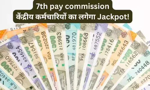 Basic Salary Increase: देश के करोड़ों कर्मचारियों के लिए दोहरी खुशी, बेसिक सैलरी 21000 रुपए करने का प्रस्ताव Basic Salary Increase: देश के करोड़ों कर्मचारियों के लिए दोहरी खुशी, बेसिक सैलरी 21000 रुपए करने का प्रस्ताव