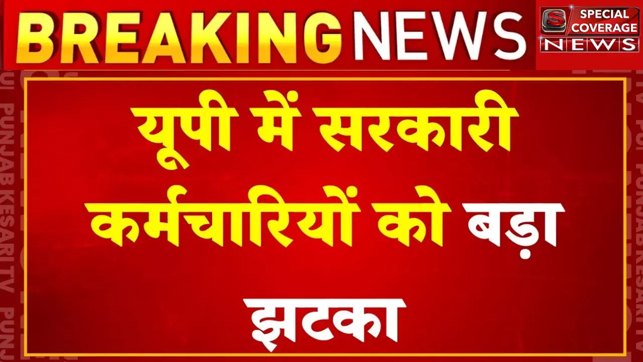 यूपी सरकार का कर्मचारियों को बड़ा झटका यूपी सरकार का कर्मचारियों को बड़ा झटका