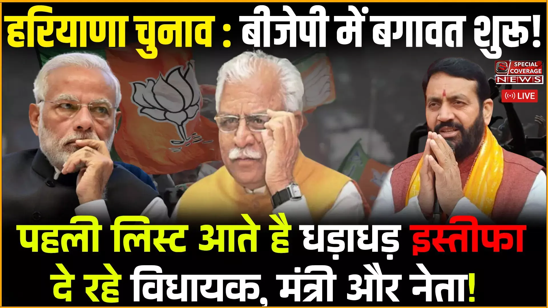 Haryana Elections 2024 : बीजेपी में बगावत शुरू! पहली लिस्ट आते है धड़ाधड़ इस्तीफा दे रहे विधायक, मंत्री और नेता! Haryana Elections 2024 : बीजेपी में बगावत शुरू! पहली लिस्ट आते है धड़ाधड़ इस्तीफा दे रहे विधायक, मंत्री और नेता!