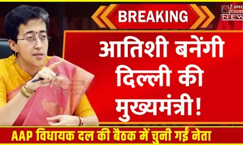 Atishi Is Delhis New Chief Minister : आतिशी बनेंगी दिल्ली की मुख्यमंत्री! AAP विधायक दल की बैठक में चुनी गईं नेता Atishi Is Delhis New Chief Minister : आतिशी बनेंगी दिल्ली की मुख्यमंत्री! AAP विधायक दल की बैठक में चुनी गईं नेता