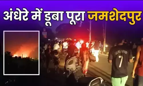 Jharkhand: टाटा कंपनी के पावर प्लांट की चिमनी में जोरदार ब्लास्ट, जमशेदपुर में ब्लैकआउट, हर तरफ छाया अंधेरा Jharkhand: टाटा कंपनी के पावर प्लांट की चिमनी में जोरदार ब्लास्ट, जमशेदपुर में ब्लैकआउट, हर तरफ छाया अंधेरा