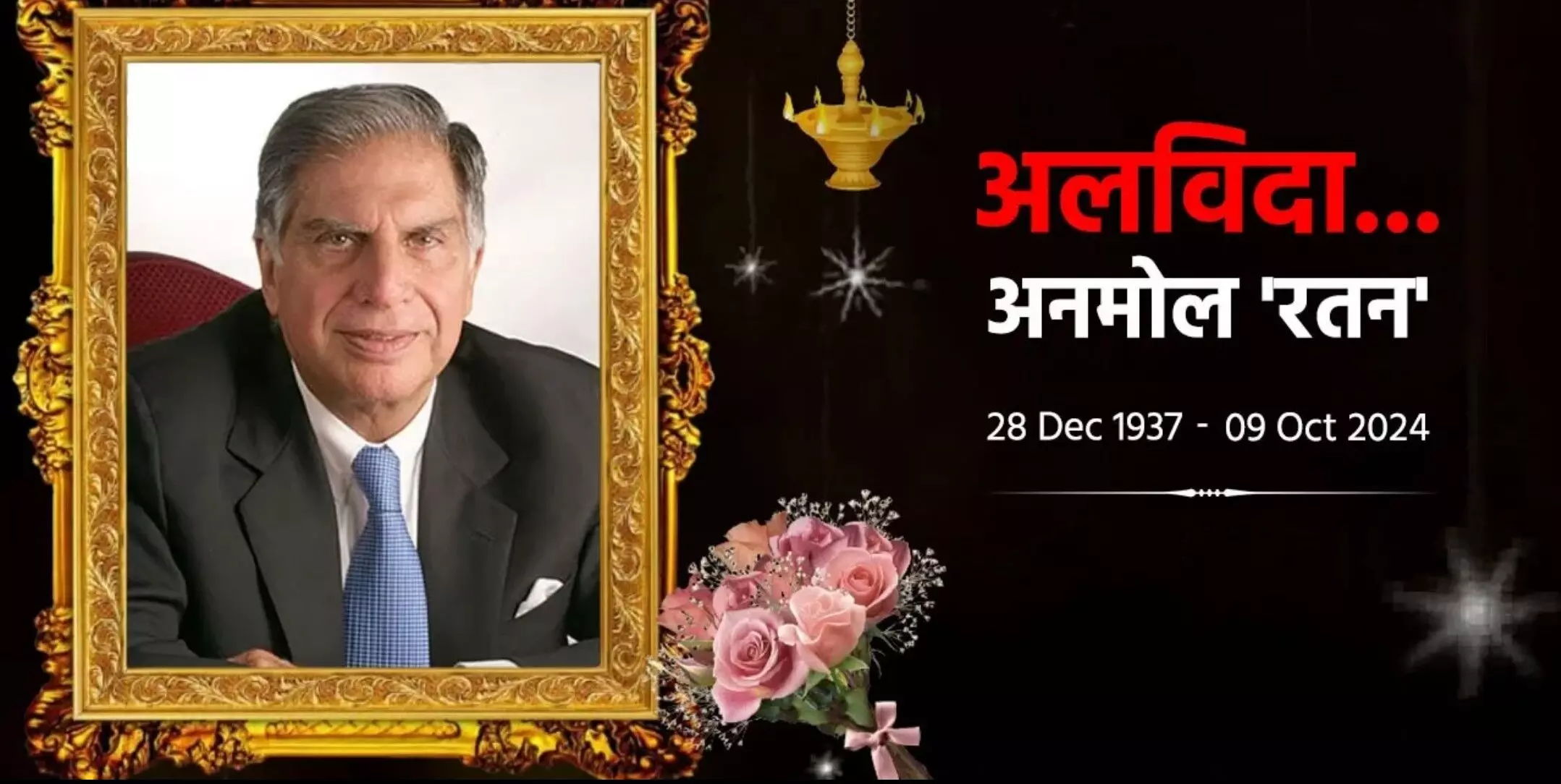 Ratan Tata Passes Away: महाराष्ट्र विधानसभा में पारित हुआ रतन टाटा को भारत रत्न दिलाने की मांग का प्रस्ताव Ratan Tata Passes Away: महाराष्ट्र विधानसभा में पारित हुआ रतन टाटा को भारत रत्न दिलाने की मांग का प्रस्ताव