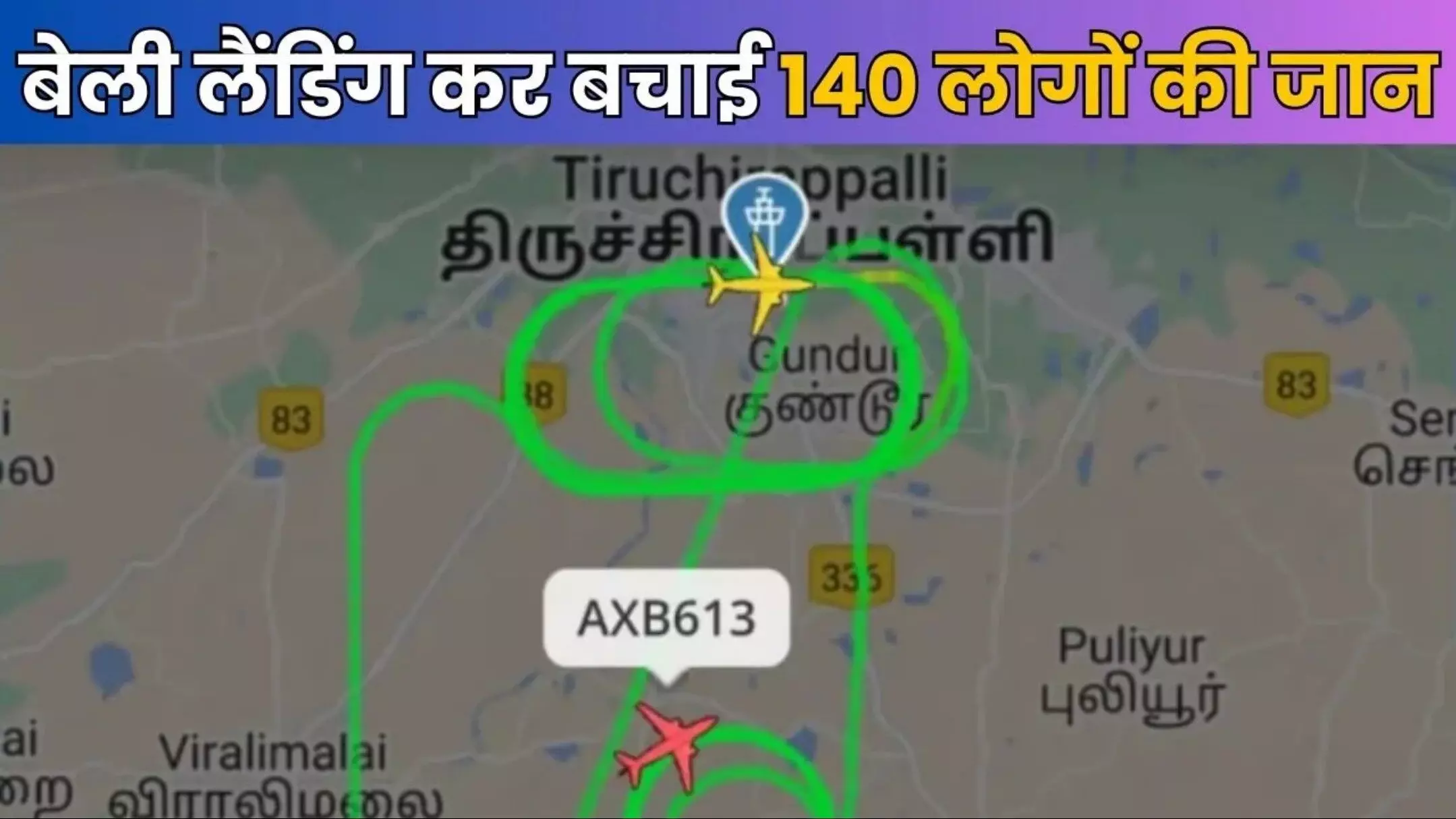 Belly Landing: क्या होती है बेली लैंडिंग, जिससे बची एयर इंडिया प्लेन में सवार 140 लोगों की जान, जरूर जानें Belly Landing: क्या होती है बेली लैंडिंग, जिससे बची एयर इंडिया प्लेन में सवार 140 लोगों की जान, जरूर जानें
