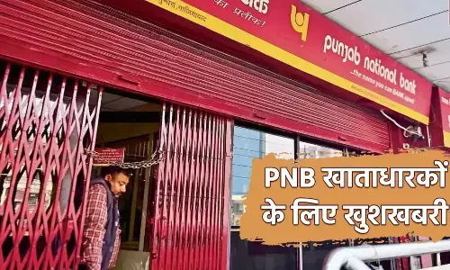 Salary Account: PNB अकाउंट वालों के लिए खुशखबरी, इन खाता धारकों को मिलती हैं 23 लाख रुपए की सुविधाएं, जानें कैसे मिलेगा लाभ