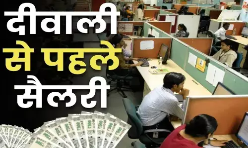 सरकार ने दिवाली से पहले भर दी 17 लाख कर्मचारियों की झोली, 30 अक्टूबर को इतनी बढ़कर आएगी सैलरी, जश्न का माहौल