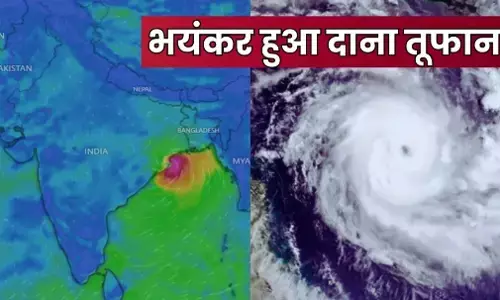 Cyclone Dana: ओडिशा के करीब पहुंचा दाना तूफान, देर रात लैंडफॉल संभव, बंगाल में भी मचा हाहाकार!