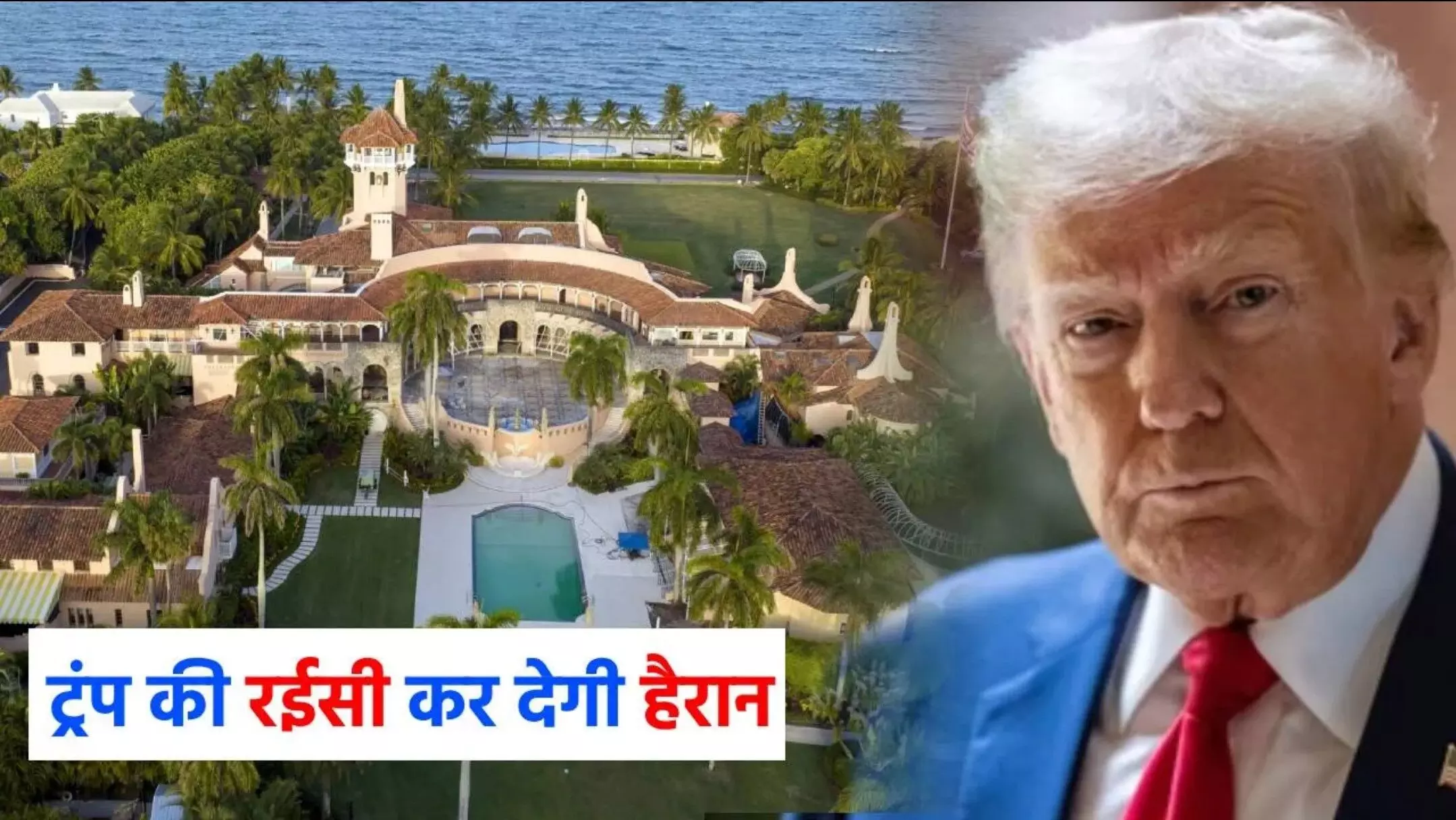 Donald Trump Net Worth: 58 कमरों वाले लग्जरी मेंशन में रहते हैं ट्रंप, 5 एयरक्राफ्ट और 19 गोल्फकोर्स के भी मालिक, दुनिया भर में हैं प्रॉपर्टीज Donald Trump Net Worth: 58 कमरों वाले लग्जरी मेंशन में रहते हैं ट्रंप, 5 एयरक्राफ्ट और 19 गोल्फकोर्स के भी मालिक, दुनिया भर में हैं प्रॉपर्टीज