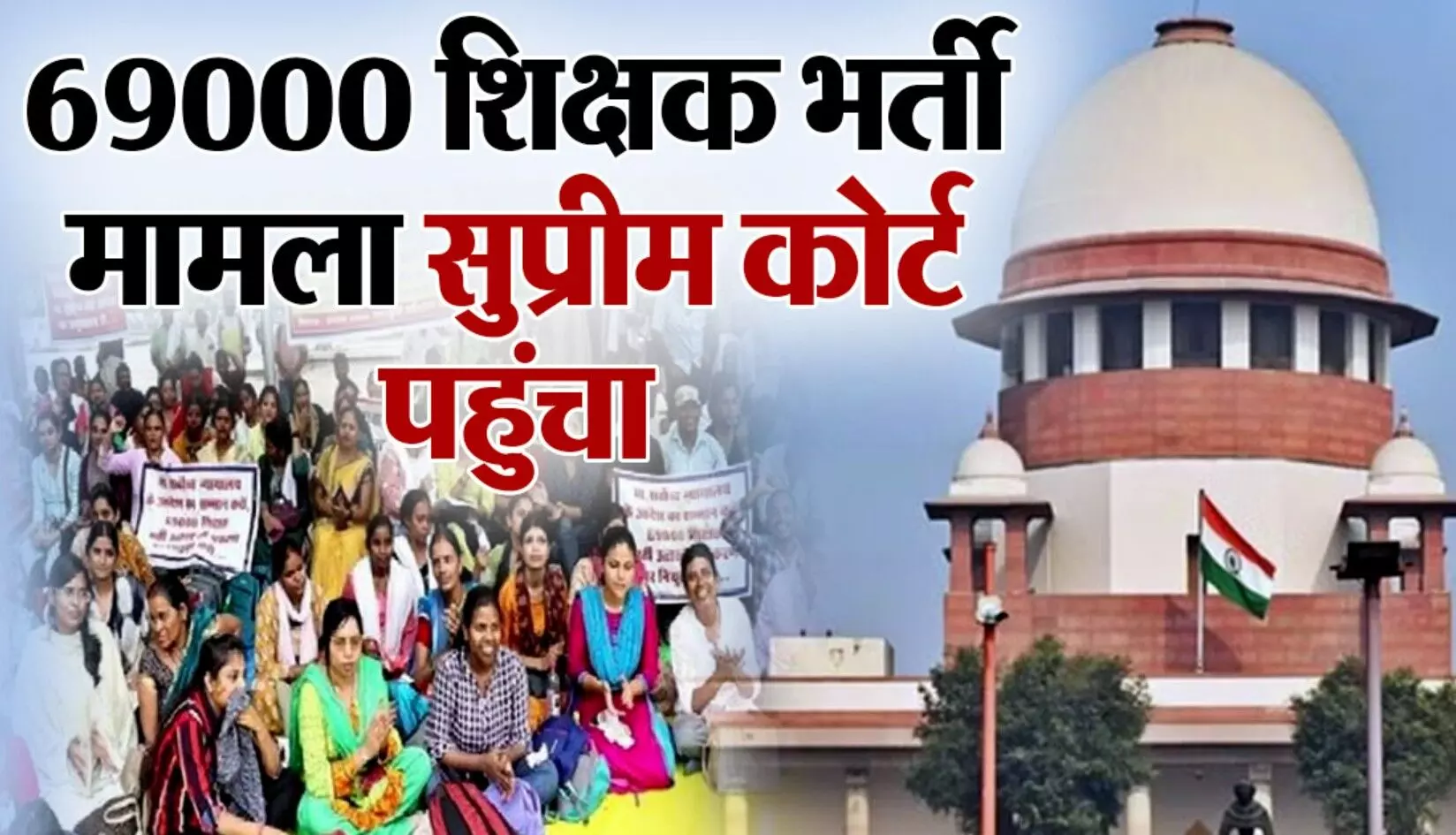 69000 Teachers Recruitment: 69000 शिक्षक भर्ती, सुप्रीम कोर्ट पर पीड़ित अभ्यर्थियों की नजर, न्याय का इंतजार 69000 Teachers Recruitment: 69000 शिक्षक भर्ती, सुप्रीम कोर्ट पर पीड़ित अभ्यर्थियों की नजर, न्याय का इंतजार