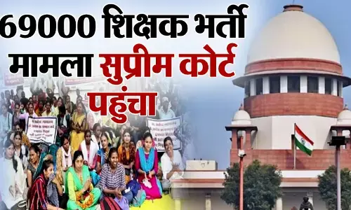 69000 Teachers Recruitment: 69000 शिक्षक भर्ती, सुप्रीम कोर्ट पर पीड़ित अभ्यर्थियों की नजर, न्याय का इंतजार