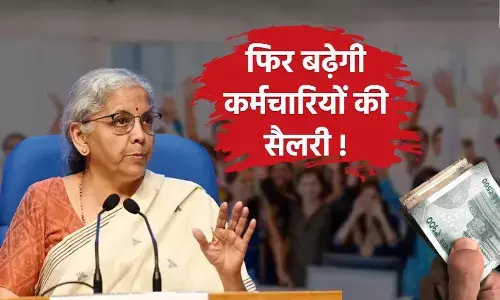 8th Pay Commission: केंद्रीय कर्मचारियों के लिए गुड न्यूज! मिल सकता है 2.86 फिटमेंट फैक्टर; जानें कितनी बढ़ेगी सैलरी