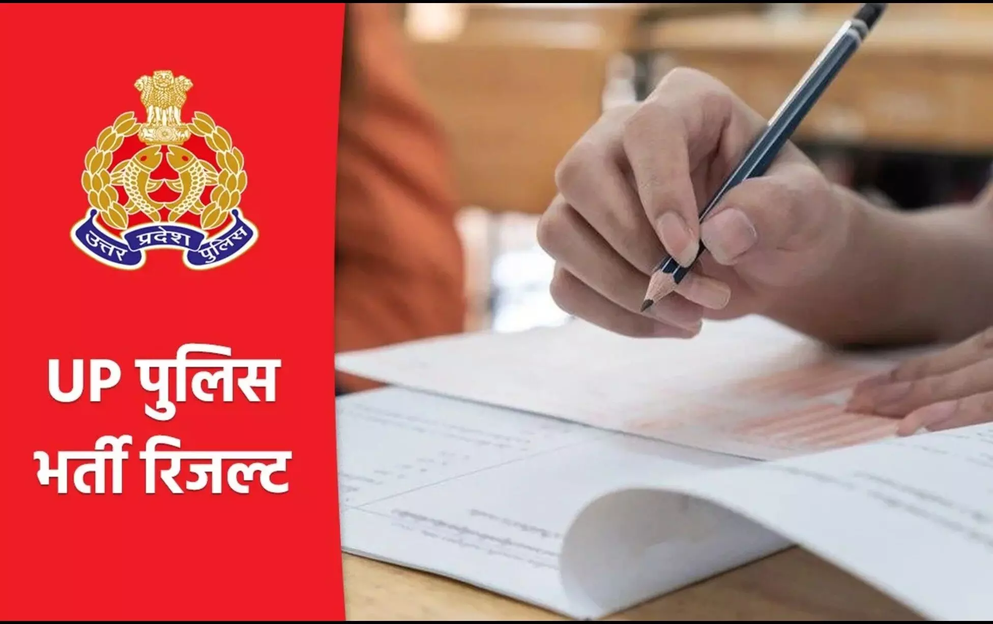 UP Police Bharti Result Declared: यूपी पुलिस भर्ती परीक्षा का रिजल्ट जारी, इस लिंक से करें चेक UP Police Bharti Result Declared: यूपी पुलिस भर्ती परीक्षा का रिजल्ट जारी, इस लिंक से करें चेक
