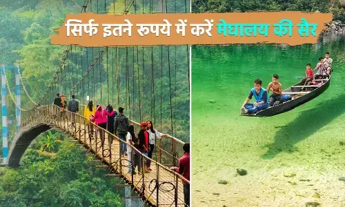 IRCTC : सिर्फ इतने रुपए में करें असम व मेघालय की सैर, क्रिसमस पर मिल रहा मौका, मिलेंगी तमाम सुविधाएं IRCTC : सिर्फ इतने रुपए में करें असम व मेघालय की सैर, क्रिसमस पर मिल रहा मौका, मिलेंगी तमाम सुविधाएं