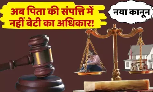 Big News: पिता की संपत्ति में खत्म हुआ बेटियों का हक! जानें क्या है नया कानून Big News: पिता की संपत्ति में खत्म हुआ बेटियों का हक! जानें क्या है नया कानून