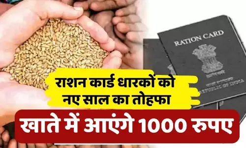 Ration Card Scheme: नए साल से राशन कार्ड धारकों के खाते में जमा होंगे 1000 रुपए! जानें कैसे मिलेगा लाभ Ration Card Scheme: नए साल से राशन कार्ड धारकों के खाते में जमा होंगे 1000 रुपए! जानें कैसे मिलेगा लाभ