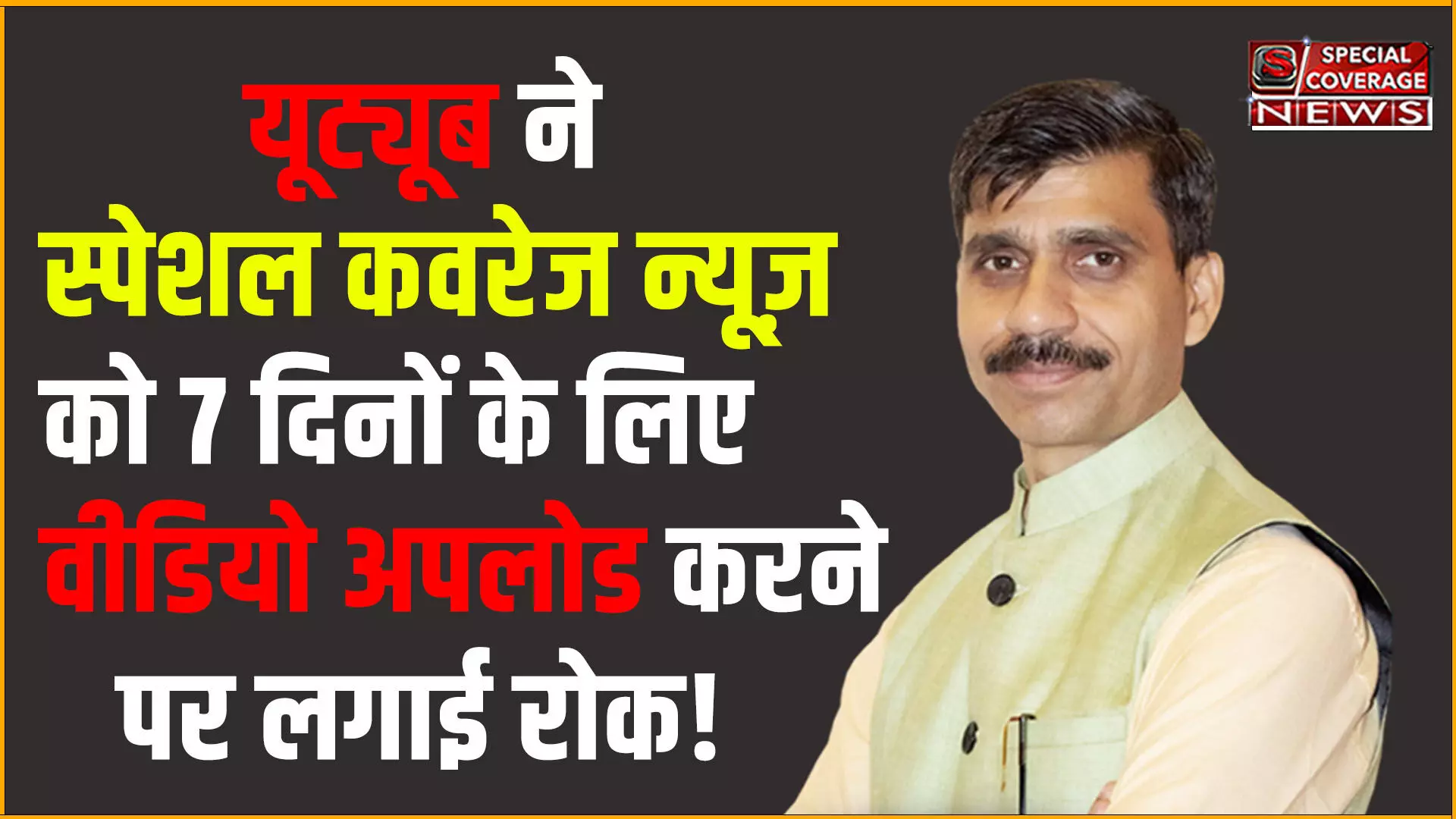 यूट्यूब ने स्पेशल कवरेज न्यूज़ को 7 दिनों के लिए वीडियो अपलोड करने पर लगाई रोक! यूट्यूब ने स्पेशल कवरेज न्यूज़ को 7 दिनों के लिए वीडियो अपलोड करने पर लगाई रोक!