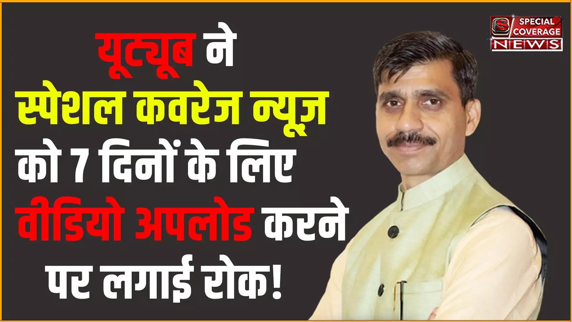 यूट्यूब ने स्पेशल कवरेज न्यूज़ को 7 दिनों के लिए वीडियो अपलोड करने पर लगाई रोक! यूट्यूब ने स्पेशल कवरेज न्यूज़ को 7 दिनों के लिए वीडियो अपलोड करने पर लगाई रोक!