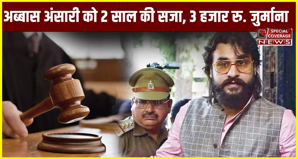 हेट स्पीच केस में विधायक अब्बास अंसारी को 2 साल की सजा, 3 हजार रु. जुर्माना हेट स्पीच केस में विधायक अब्बास अंसारी को 2 साल की सजा, 3 हजार रु. जुर्माना
