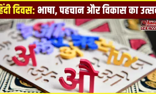 हिंदी दिवस: भाषा, पहचान और विकास का उत्सव हिंदी दिवस: भाषा, पहचान और विकास का उत्सव