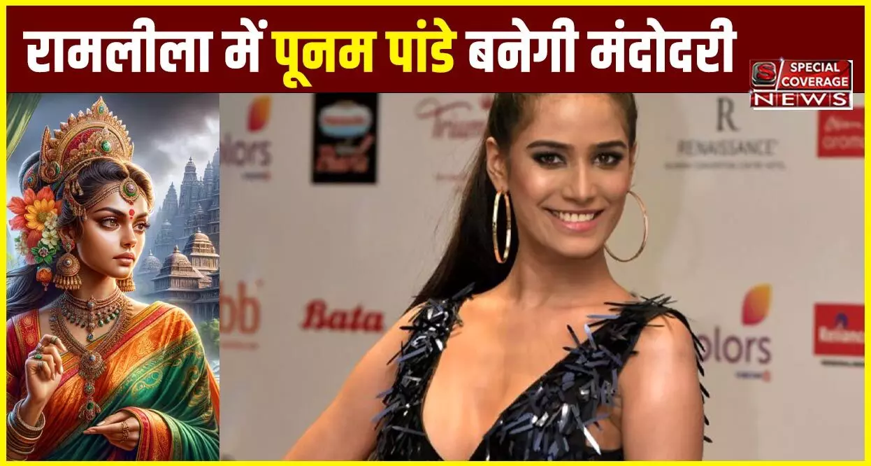 लव कुश रामलीला में पूनम पांडे बनेगी मंदोदरी