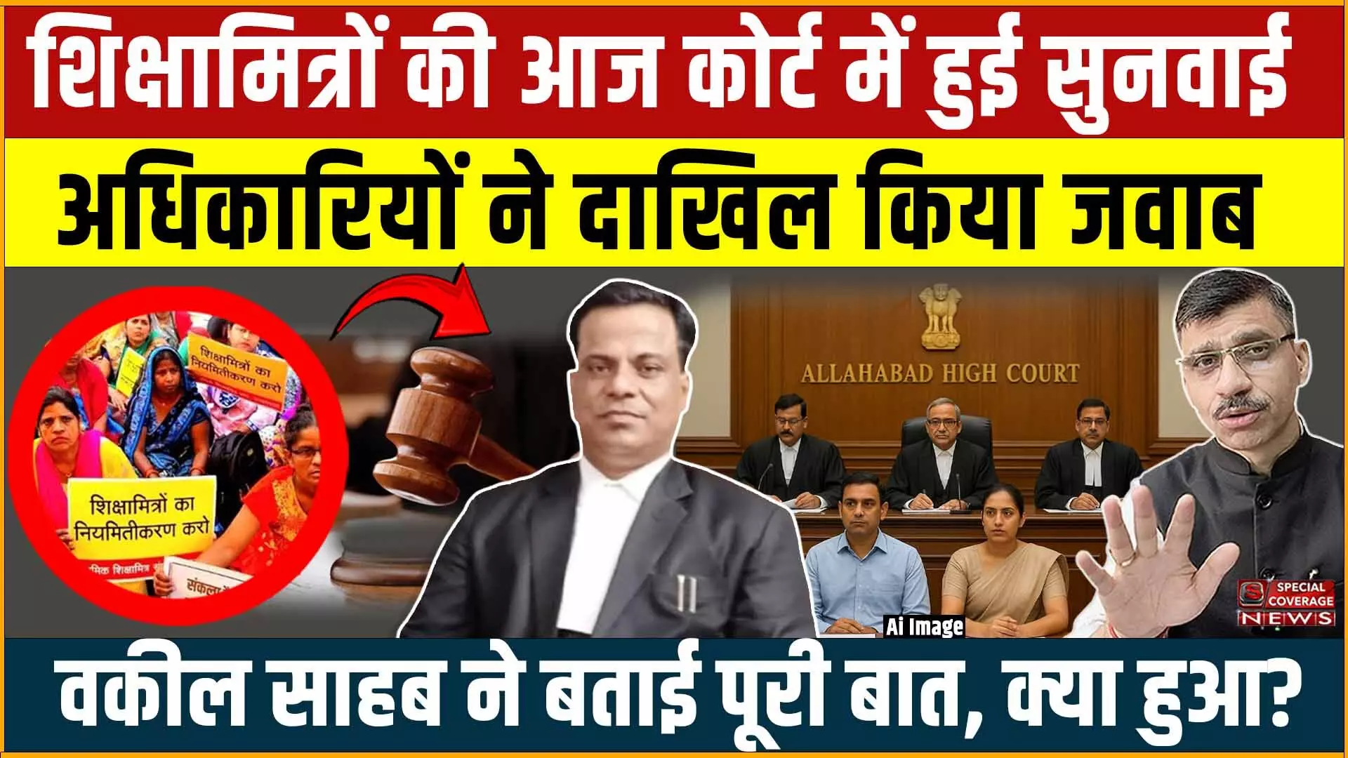 शिक्षामित्रों की आज हाई कोर्ट में हुई सुनवाई, अधिकारियों ने दाखिल किया जवाब, वकील साहब ने बताई पूरी बात