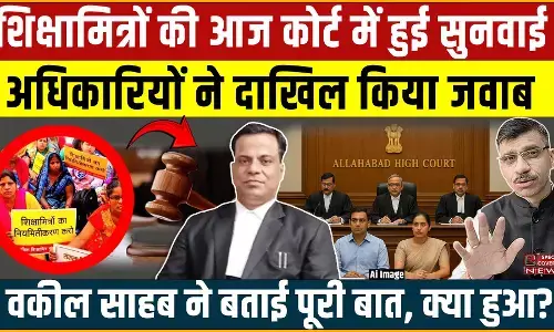 शिक्षामित्रों की आज हाई कोर्ट में हुई सुनवाई, अधिकारियों ने दाखिल किया जवाब, वकील साहब ने बताई पूरी बात शिक्षामित्रों की आज हाई कोर्ट में हुई सुनवाई, अधिकारियों ने दाखिल किया जवाब, वकील साहब ने बताई पूरी बात