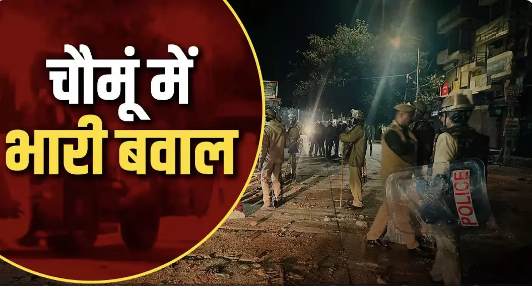 चौमूं में तनाव का सच : चौमूं पुलिस भाजपा नेता की दंगें से वोट बटोर चुनाव जीतने की साजिश शिकार बना मुस्लिम समाज चौमूं में तनाव का सच : चौमूं पुलिस भाजपा नेता की दंगें से वोट बटोर चुनाव जीतने की साजिश शिकार बना मुस्लिम समाज