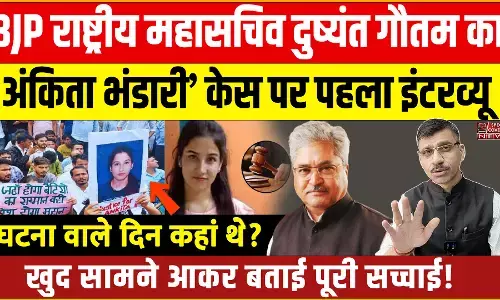 अंकिता भंडारी केस पर बीजेपी राष्ट्रीय महासचिव दुष्यंत गौतम का इंटरव्यू, घटना वाले दिन कहां थे?