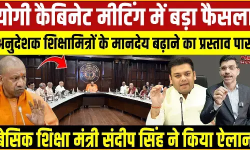 यूपी कैबिनेट मीटिंग में बड़ा फैसला, शिक्षामित्र-अनुदेशकों का मानदेय बढ़ाने का प्रस्ताव पास
