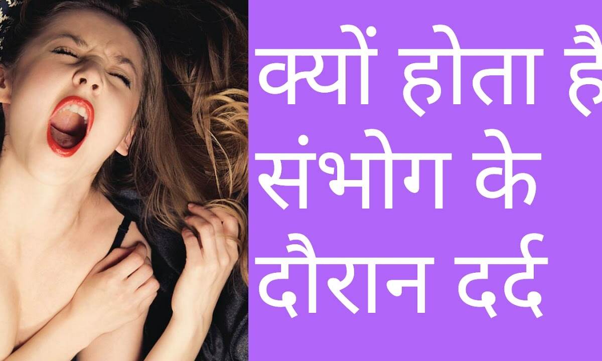 पहली बार शारीरिक संबंध बनाते समय क्यों रोती चिल्लाती है लड़कियां?