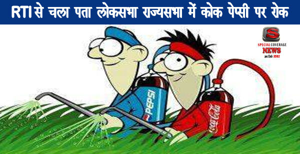 लोकसभा, राज्य सभा में कोकोकोला और पेप्सी पर रोक, फिर आमजन को क्यों पिला रहे हो जहर? लोकसभा, राज्य सभा में कोकोकोला और पेप्सी पर रोक, फिर आमजन को क्यों पिला रहे हो जहर?