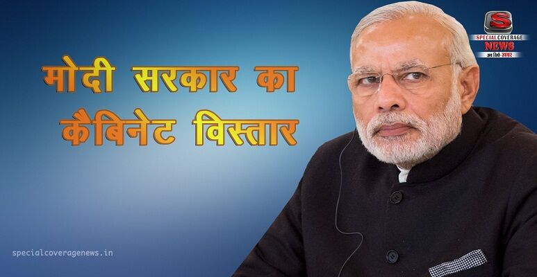 मोदी मंत्रिमंडल का विस्तार, लिस्ट में 10 राज्यों से 19 नए सांसद मोदी मंत्रिमंडल का विस्तार, लिस्ट में 10 राज्यों से 19 नए सांसद