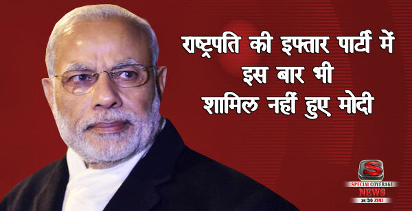 महामहिम की इफ्तार पार्टी में तीसरे साल भी नहीं गए पीएम मोदी महामहिम की इफ्तार पार्टी में तीसरे साल भी नहीं गए पीएम मोदी