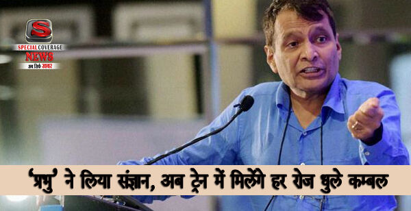 अब हर बार आपको मिलेंगे धुले कम्बल रेल के सफर में अब हर बार आपको मिलेंगे धुले कम्बल रेल के सफर में