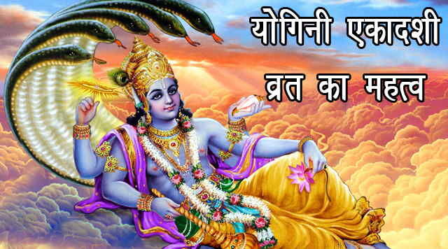 योगिनी एकादशी:- इस व्रत को करने से मिट जाते हैं समस्त पाप, मिलती है मोक्ष की प्राप्ति योगिनी एकादशी:- इस व्रत को करने से मिट जाते हैं समस्त पाप, मिलती है मोक्ष की प्राप्ति