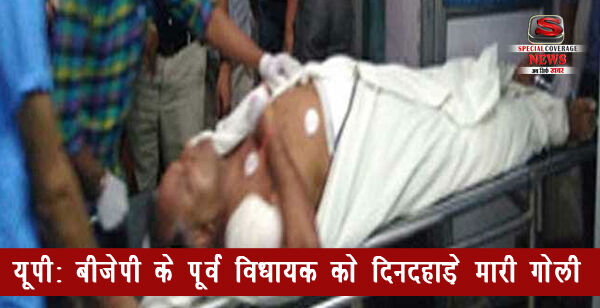 यूपी में बीजेपी के पूर्व विधायक को दिनदहाड़े घर पर मारी गोली यूपी में बीजेपी के पूर्व विधायक को दिनदहाड़े घर पर मारी गोली