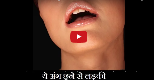 इन छह तरीकों से मचल उठेगी सेक्स के लिए महिला!