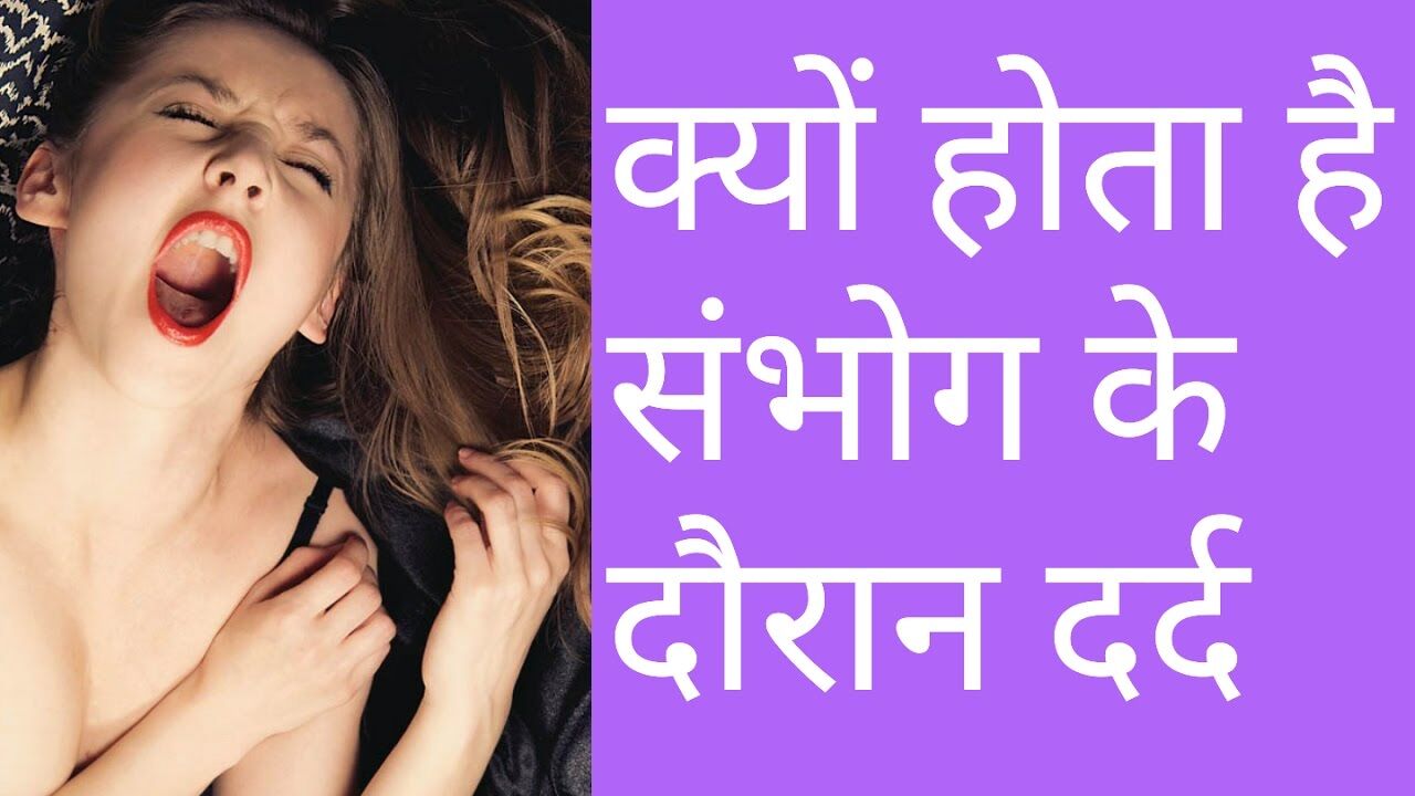 पहली बार शारीरिक संबंध बनाते समय क्यों रोती चिल्लाती है लड़कियां?