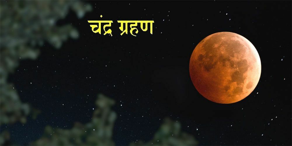 आज चंद्रग्रहण पड़ेगा, जानिये क्या क्या बरतनी होगी सावधानियां, गर्भवती स्त्रियां क्या करें? आज चंद्रग्रहण पड़ेगा, जानिये क्या क्या बरतनी होगी सावधानियां, गर्भवती स्त्रियां क्या करें?