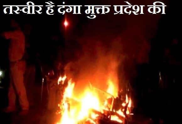 आगरा में किया हिंदूवादी संगठनों ने बबाल, पुलिस की गाड़ियाँ फूंकी