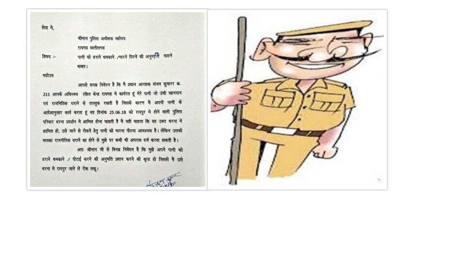 सिपाही ने लिखा SP को पत्र, पत्नी को पीटना है अनुमति दे दो! सिपाही ने लिखा SP को पत्र, पत्नी को पीटना है अनुमति दे दो!
