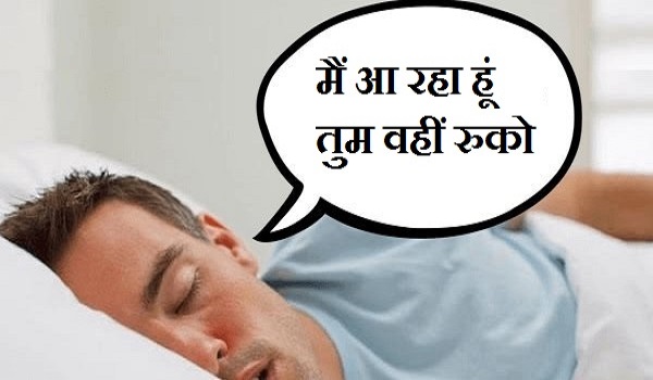क्या आप जानते हैं लोग नींद में क्यों बातें करते हैं? जानिए वजह, बन सकती है मुसीबत क्या आप जानते हैं लोग नींद में क्यों बातें करते हैं? जानिए वजह, बन सकती है मुसीबत