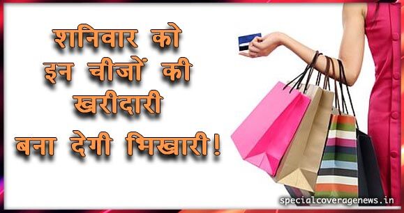 क्या आप शनिवार को इन पांच चीजों को तो नहीं खरीदते है, ये बना देती है आपको भिखारी